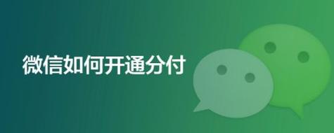 一键解锁支付新方式：微信分付额度使用指南，让你轻松享受支付便利