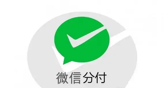 解决资金不足的问题，微信分付额度提现助你轻松借款 第1张