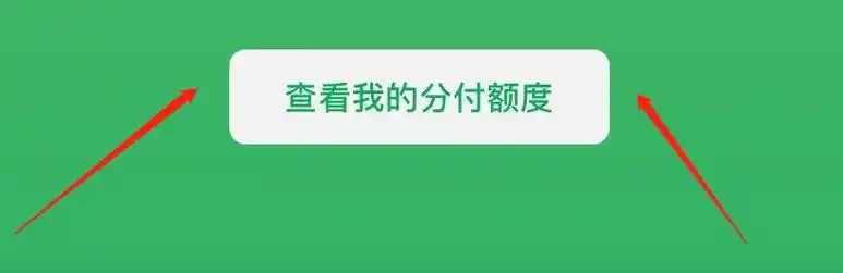 紧急资金需求，微信分付额度提现至银行卡解忧