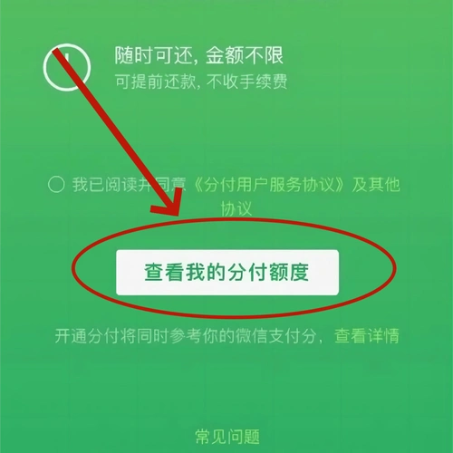 详解如何在微信中将分付额度提现至银行卡