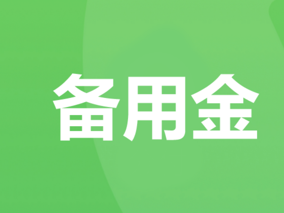 借钱不求人，这4种微信备用金口子方便又快捷！ 第3张