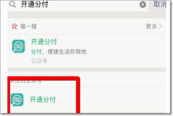微信分付开通额度入口详解告知