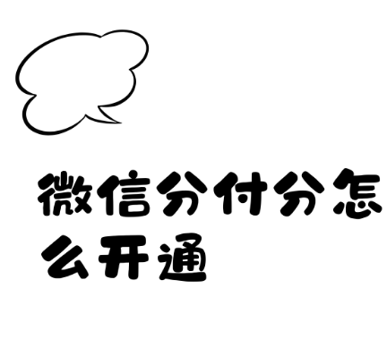 开通微信花呗条件及流程，只需 5 步...