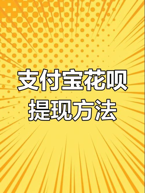  花呗可以提现吗？简单几步解决问题！