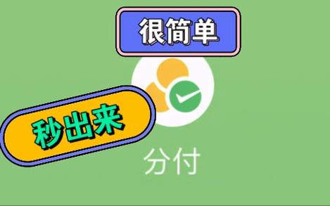 微信分付额度提升有绝招：一步步教你达到6000元、常见问题全知晓