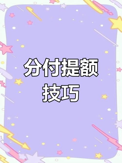 微信分付额度翻倍攻略！这5招让我每月多出3000元  