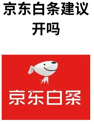 深度分析：京东白条额度的变化究竟为何？