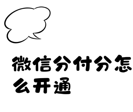 分付额度越来越难取出来，用户应该怎么办？