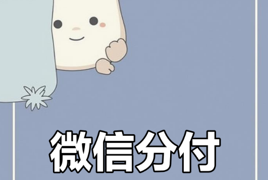 微信分信的额度是如何计算的？