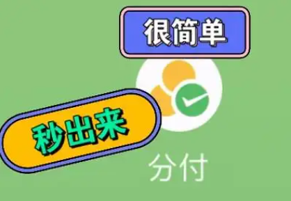 如何一举提升你的微信分付额度？
