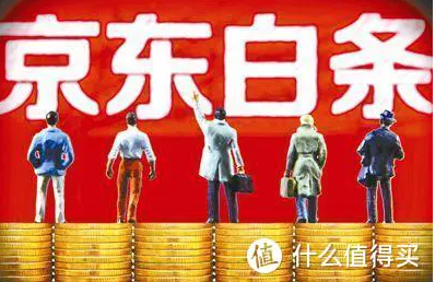 京东白条“先用后付”如何改变年轻人的消费模式？