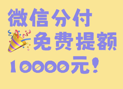 分付额度提升攻略，轻松拿下更高额度