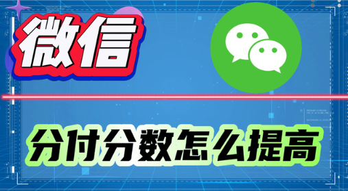 微信分付额度提现攻略！快速套现指南