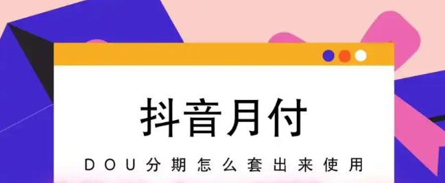 了解抖音月付额度提取技巧，轻松应对资金需求！ 第3张