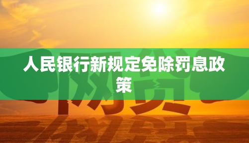 逾期朋友的福音：人民银行新规定免除罚息政策 第4张