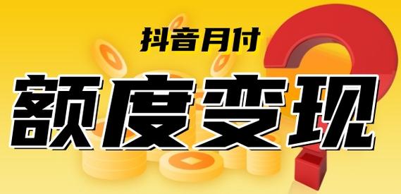 轻松变现！揭开抖音月付额度的现金转化秘籍