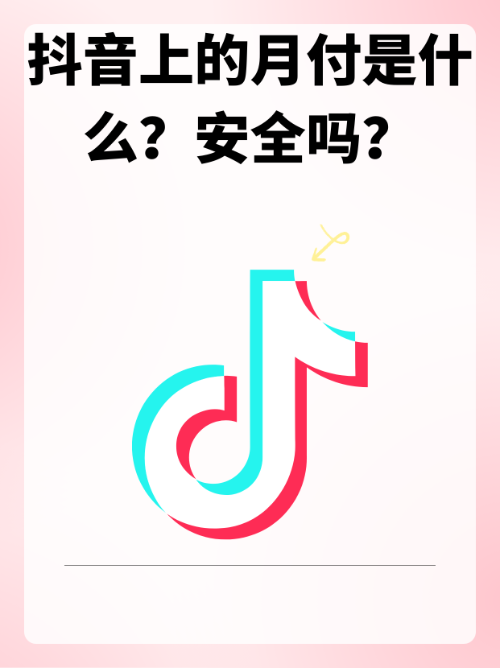  掌握抖音月付额度，让你的生活更轻松自在