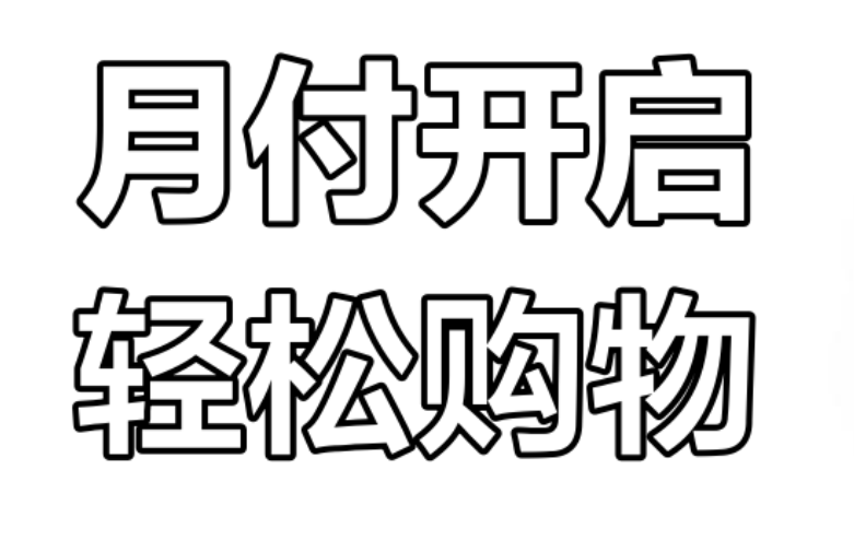  掌握抖音月付额度，让你的生活更轻松自在
