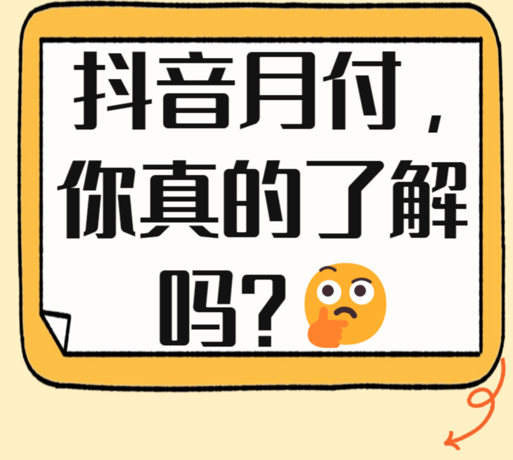  抖音月付额度：轻松取现，赋予生活更多便捷