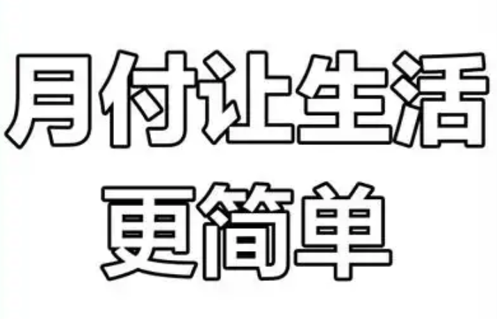  抖音月付额度：轻松购物，尽享生活便利