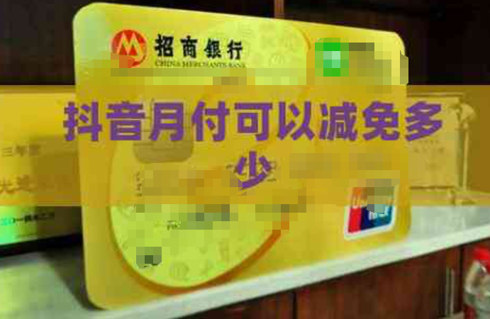  玩转抖音月付额度，轻松实现财富自由