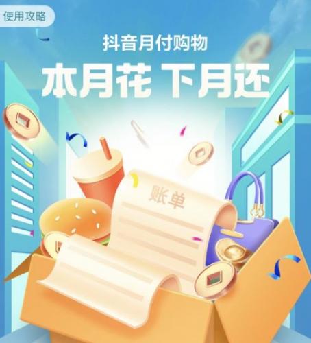 懒人福利！抖音月付让你轻松消费不愁钱，额度随时变现，余额超值享受！