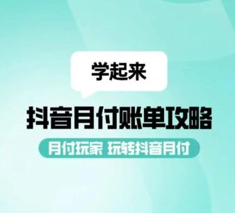 抖音月付额度5000轻松提取，让购物与生活更无忧！