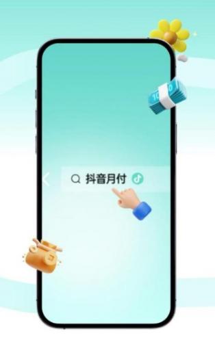  抖音购物新体验：月付额度取出来，解决你的资金周转需求
