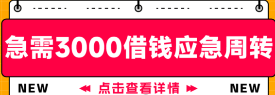 应急需求：3000元分付额度秒到账！这3个条件你满足吗？