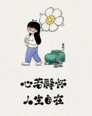 心态若晴，万事皆明