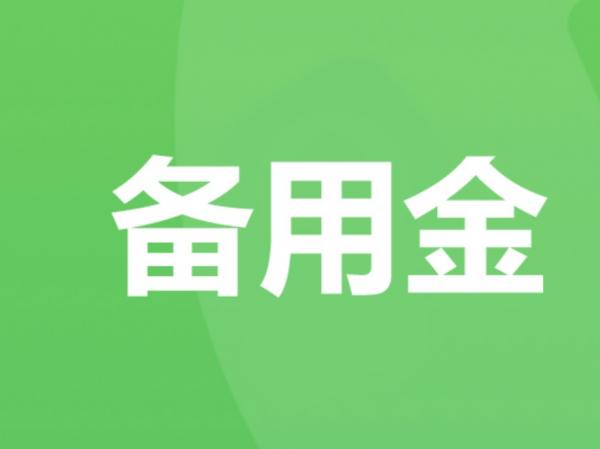 ​小额资金要周转？亲测拿到7000元！微信备用金开通保姆级教程来了