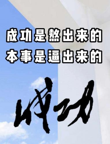 成功是熬出来的，本事是逼出来的