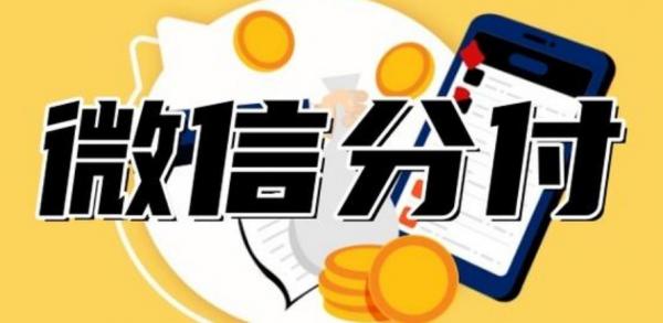 微信分付怎么开通？一篇看懂开通条件、申请步骤与常见问题！