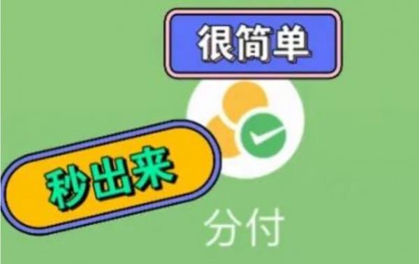 微信分付开通全攻略：一步步教你如何申请与激活