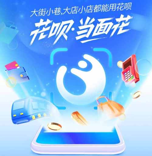 花呗当面花怎么用？详解小额免密支付功能