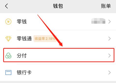 微信分付新手指南：从开通到使用的完整流程