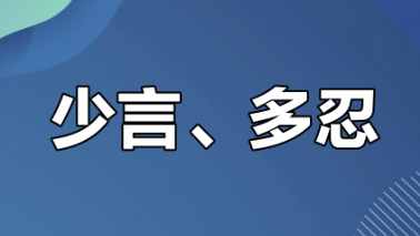 富养自己最好的方式就是学会闭嘴:闭嘴是一种修行,少说是福,少言为贵