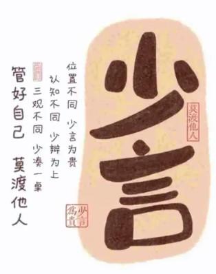 富养自己最好的方式就是学会闭嘴:闭嘴是一种修行,少说是福,少言为贵