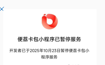 便利卡包暂停服务是怎么回事？只是微信小程序暂停服务，app正常使用不受影响