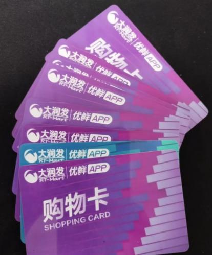 闲置也是一种浪费，大润发购物卡闲置的可以转卖给我