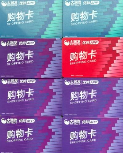 闲置也是一种浪费,大润发购物卡闲置的可以转卖给我 第3张 闲置也是一种浪费,大润发购物卡闲置的可以转卖给我 第3张