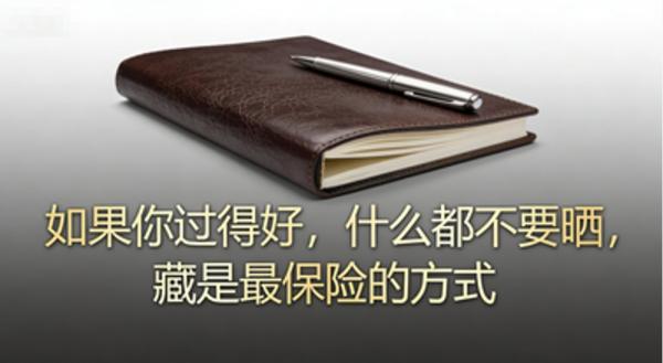 如果你过得好，什么都不要晒 藏是最保险的方式  ​