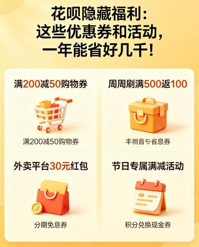 花呗隐藏福利:这些优惠券和活动 一年能省好几千! 第2张 花呗隐藏福利:这些优惠券和活动 一年能省好几千! 第2张